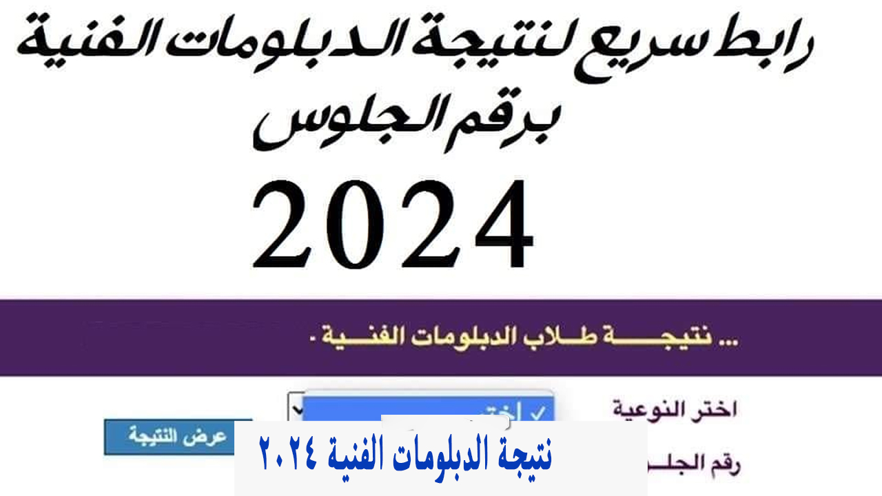 نتيجة الدبلومات الفنية 2024
