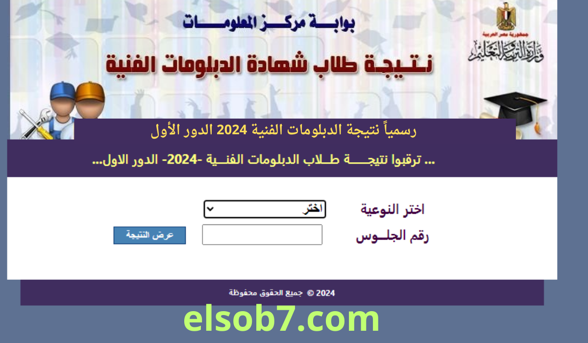 نتيجة الدبلومات الفنية 2024 الدور الاول