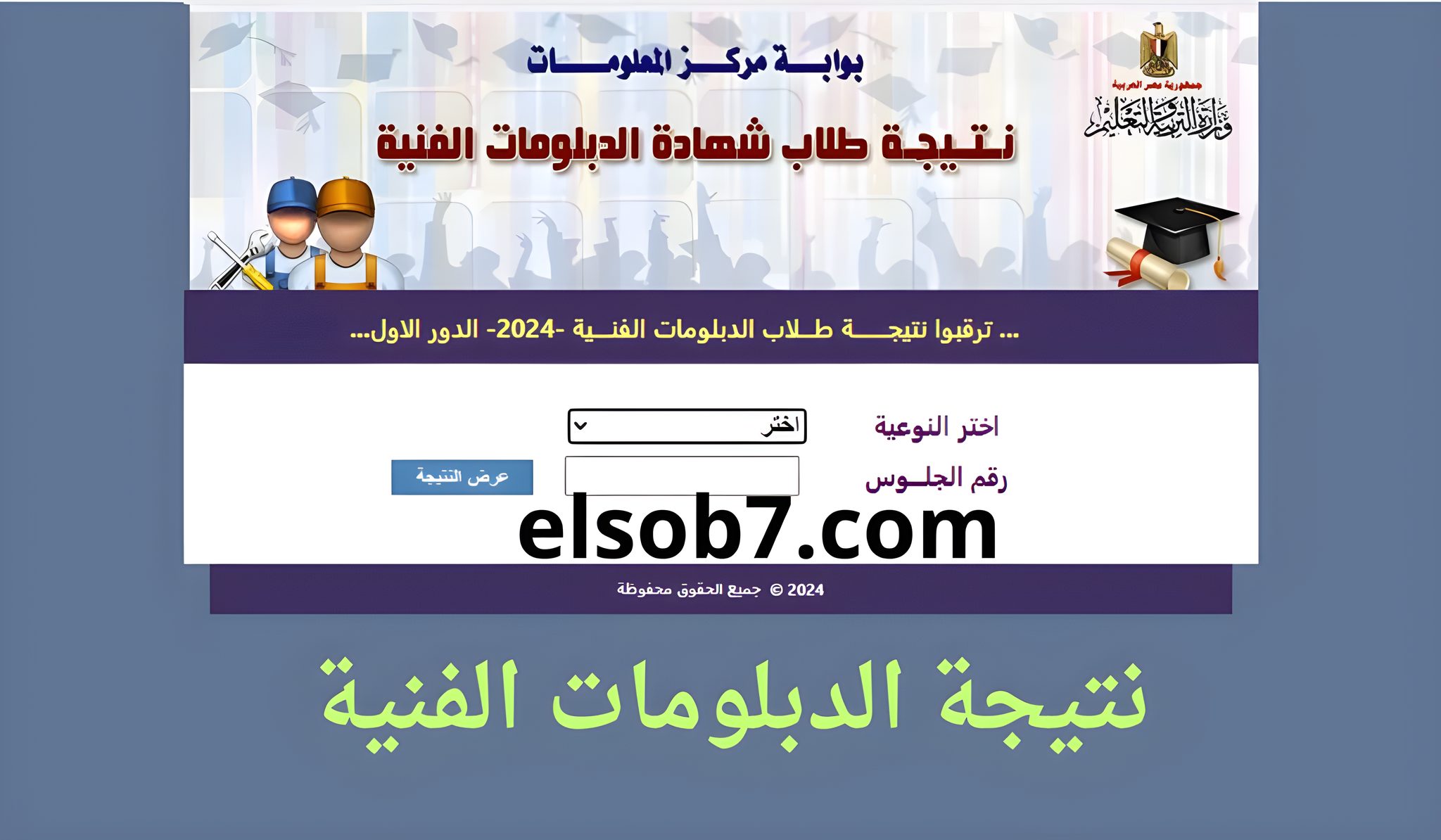 نتيجة الدبلومات الفنية 2024 برقم الجلوس