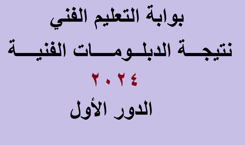 نتيجة الدبلومات الفنية 2024 بوابة التعليم الفني