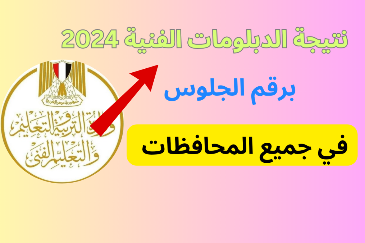نتيجة الدبلومات الفنية 2024