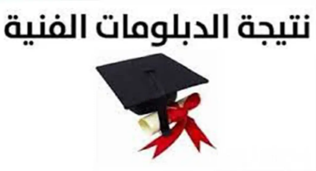 نتيجة الدبلومات الفنية بالاسم 2024