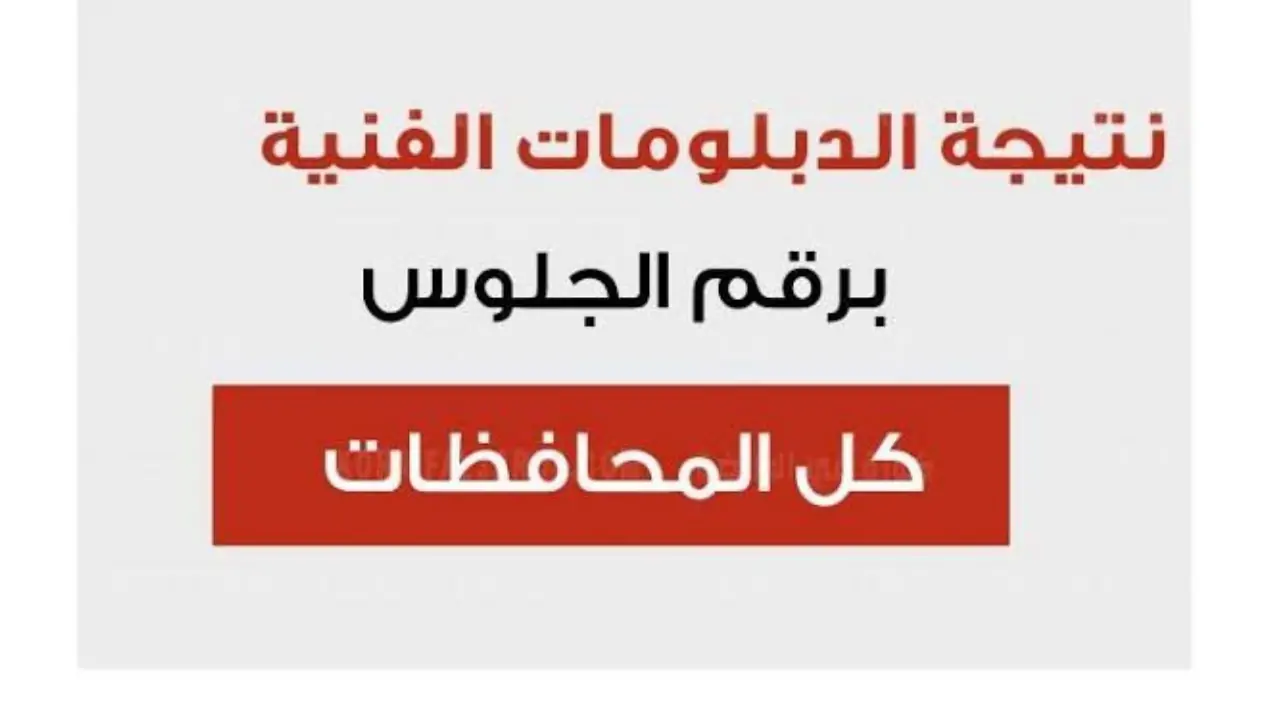 نتيجة الدبلومات الفنية 2024