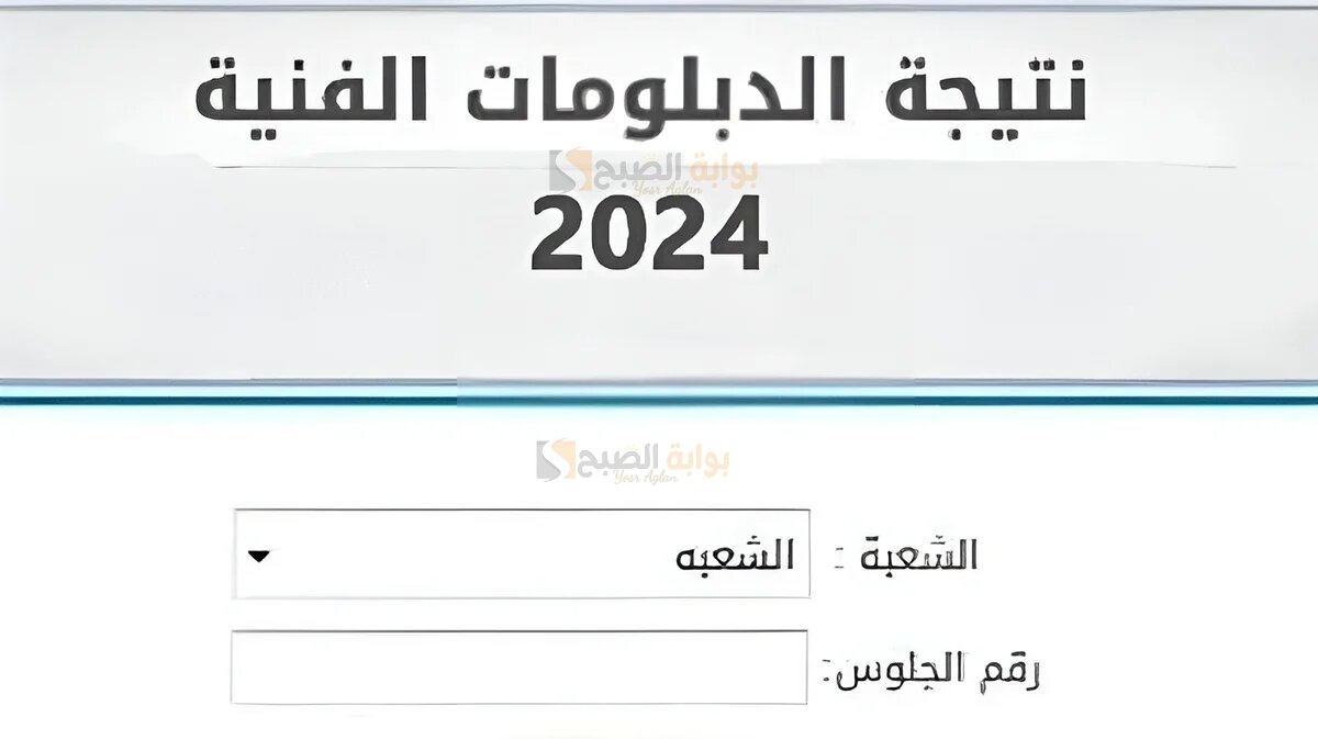 نتيجة الدبلومات الفنية برقم الجلوس 2024