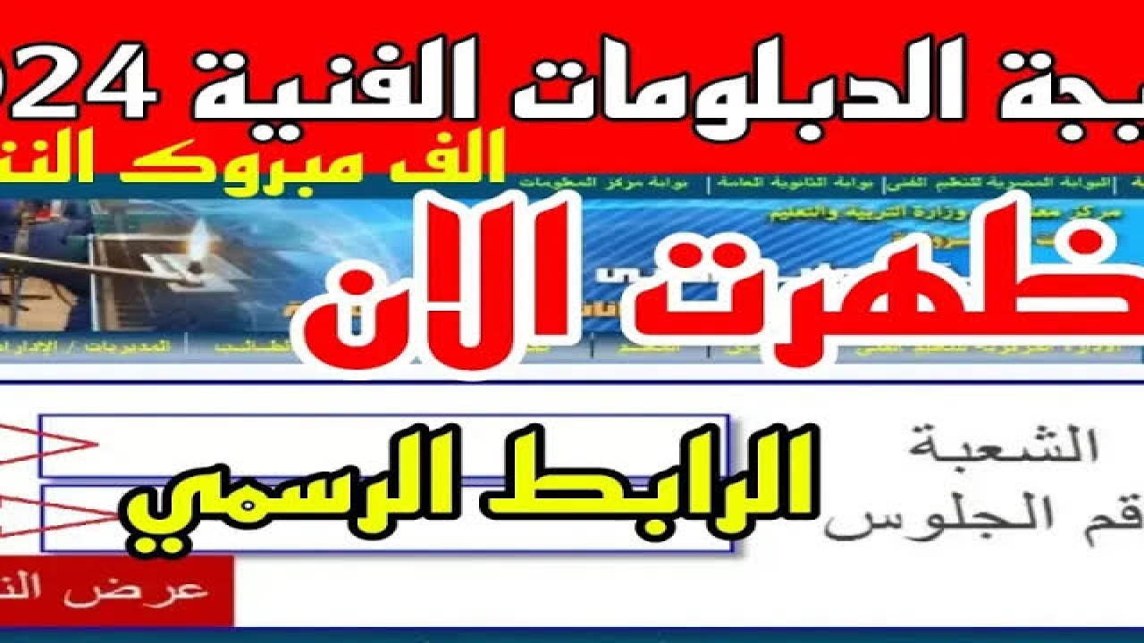 بعد اعتمادها رسميا.. موقع نتيجة الدبلومات الفنية 2024 برقم الجلوس فقط