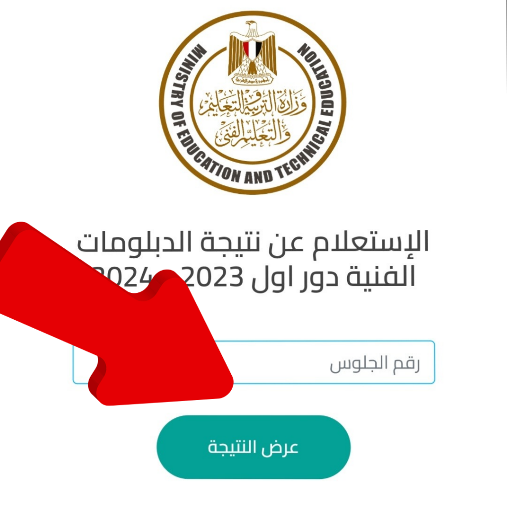 نتيجة الدبلومات الفنية
