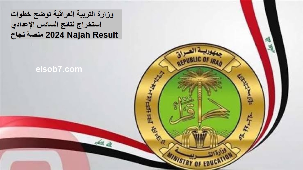 نتيجة السادس الاعدادي