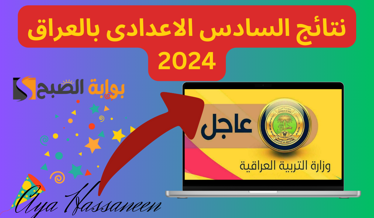 نتيجة السادس الاعدادي