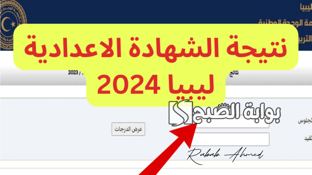 نتيجة الشهادة الإعدادية 2024 في ليبيا