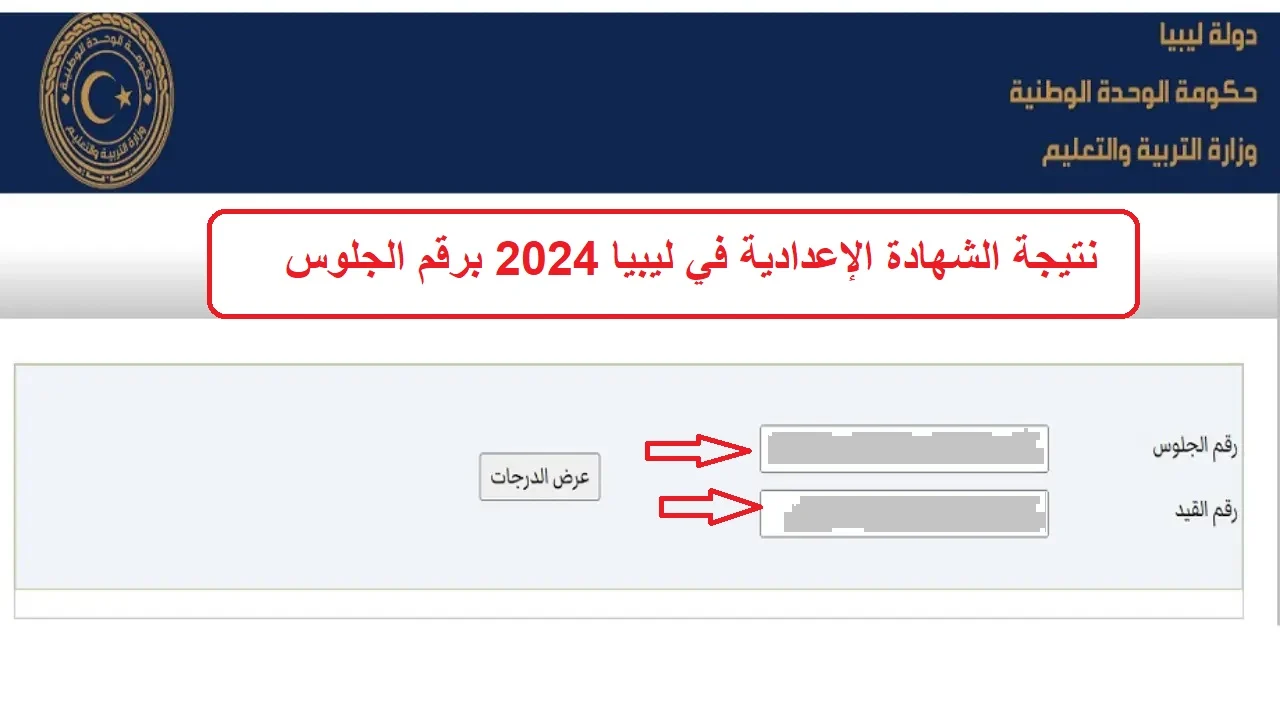 نتيجة الشهادة الإعدادية في ليبيا 2024 برقم الجلوس 1