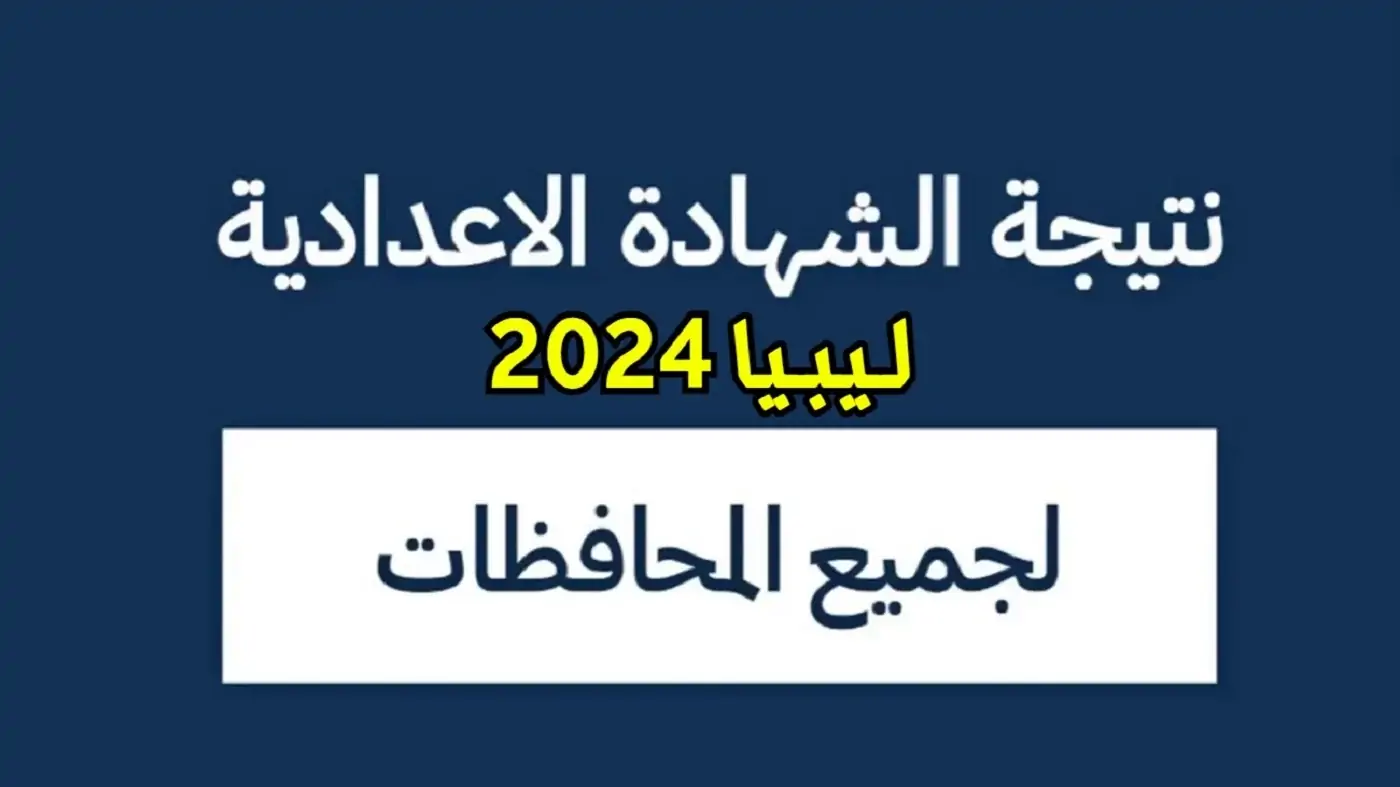 نتيجة الشهادة الإعدادية ليبيا 2024