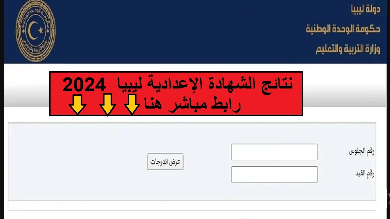 نتيجة الشهادة الإعدادية ليبيا 2024