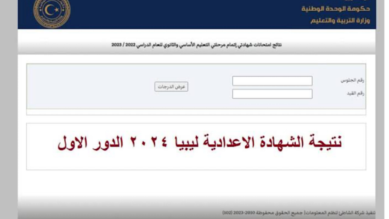نتيجة الشهادة الإعدادية ليبيا