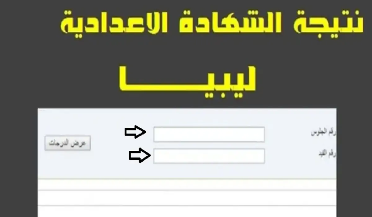 نتيجة الشهادة الإعدادية ليبيا 2024