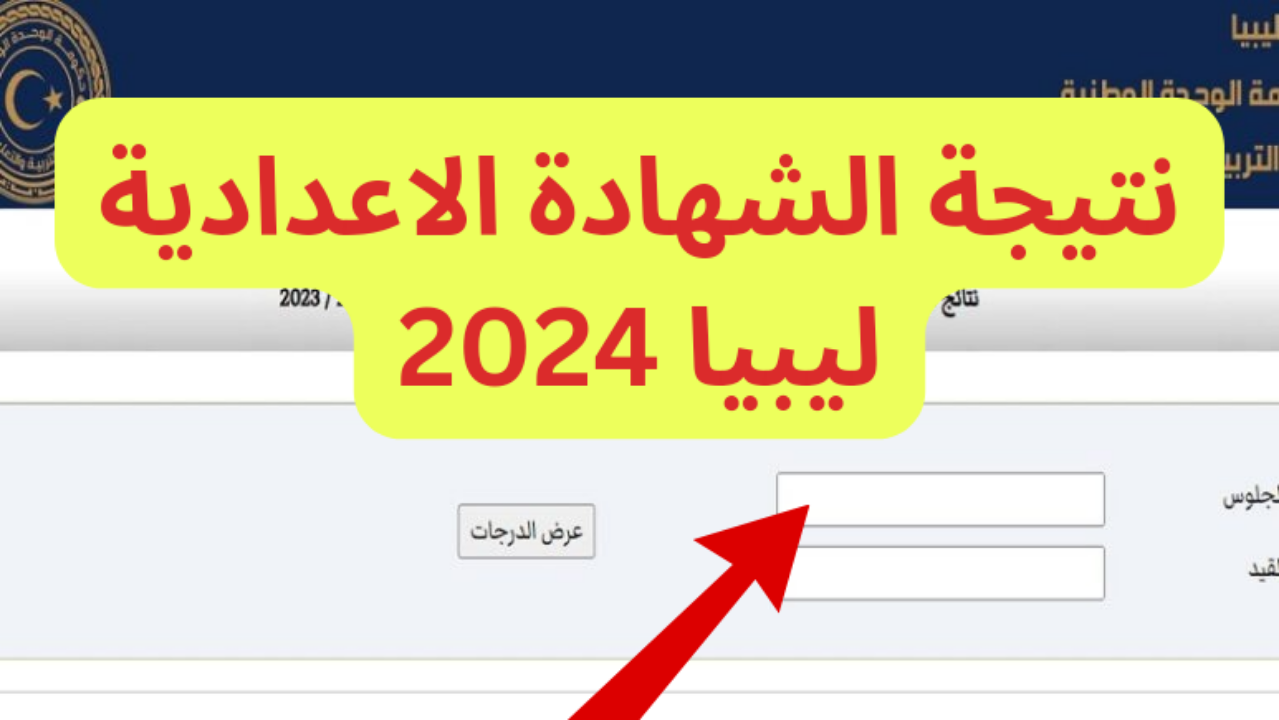 نتيجة الشهادة الاعدادية ليبيا 2024