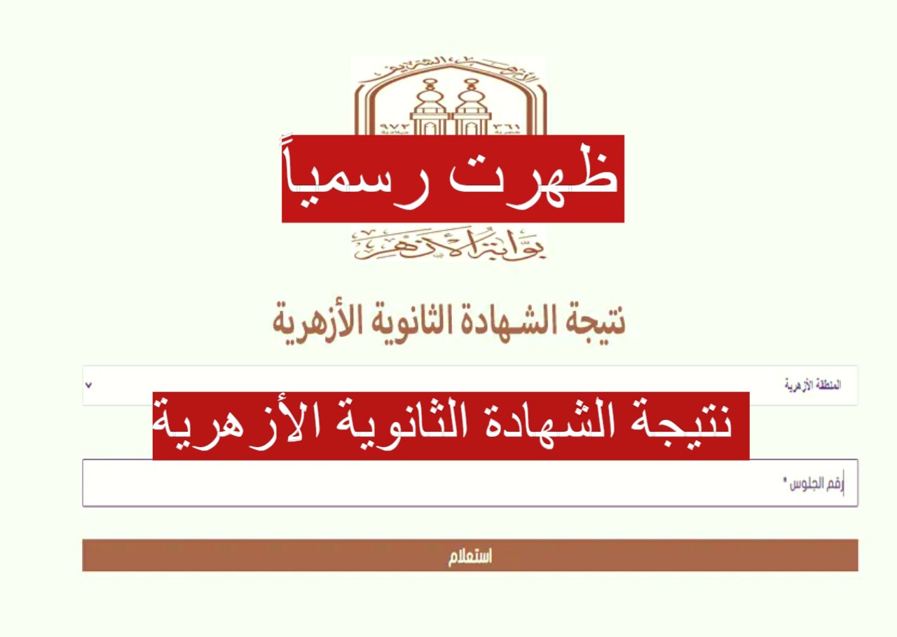 نتيجة الشهادة الثانوية الأزهرية 2024
