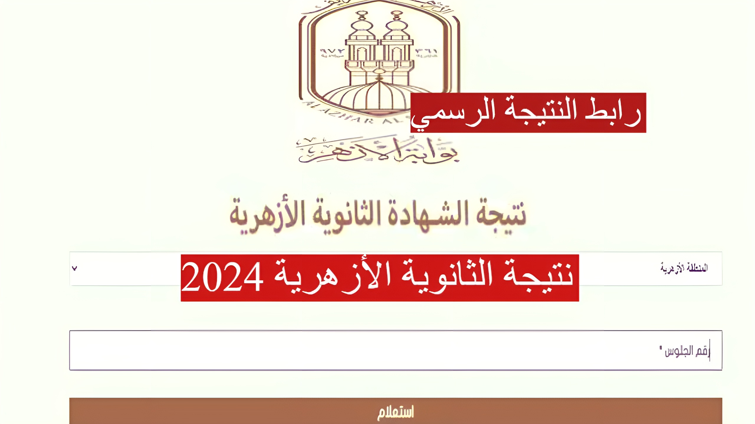 نتائج الثانوية الأزهرية 2024