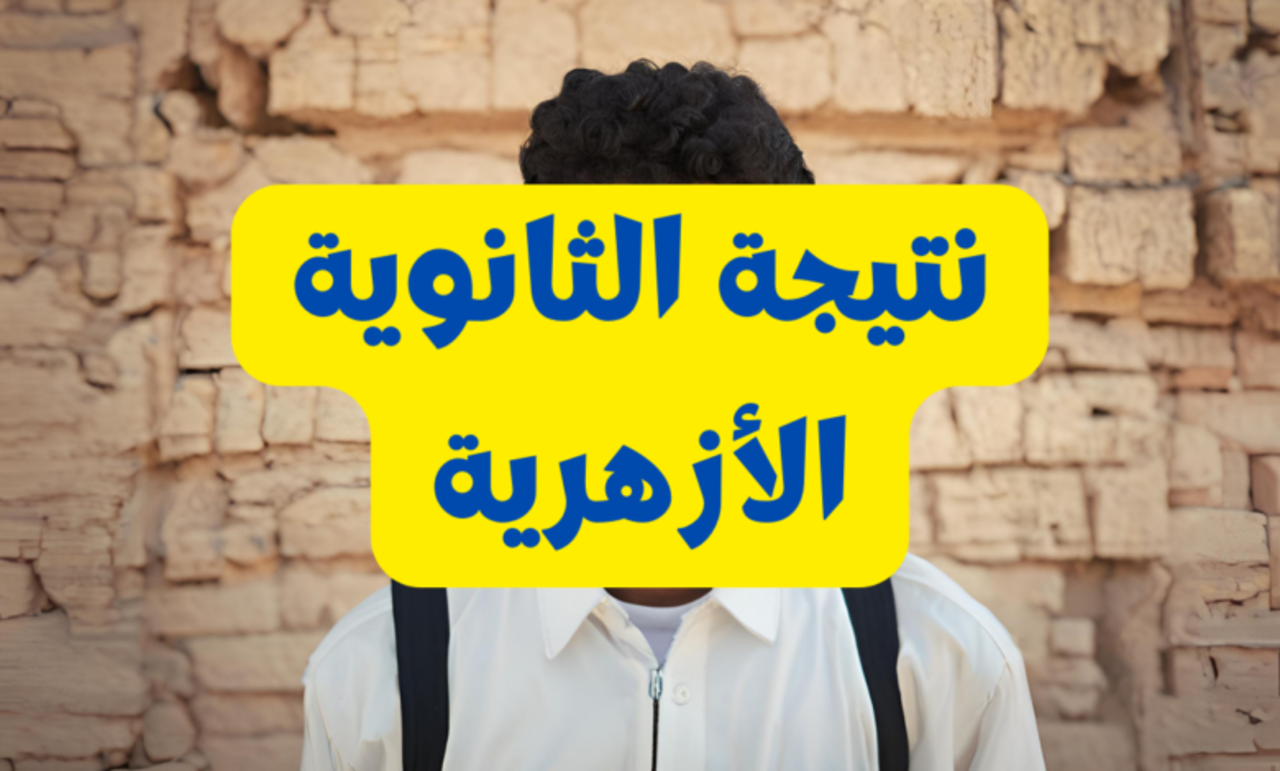 نتيجة الشهادة الثانوية الأزهرية 2024 طريقة الاستعلام والموعد