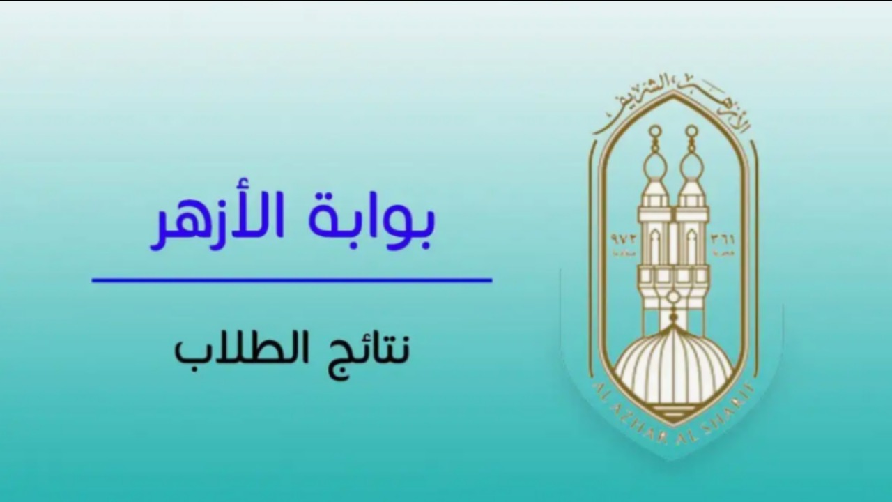 نتيجة الشهادة الثانوية الأزهرية 2024