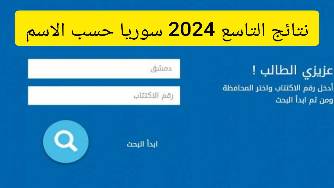 نتيجة الصف التاسع السوري