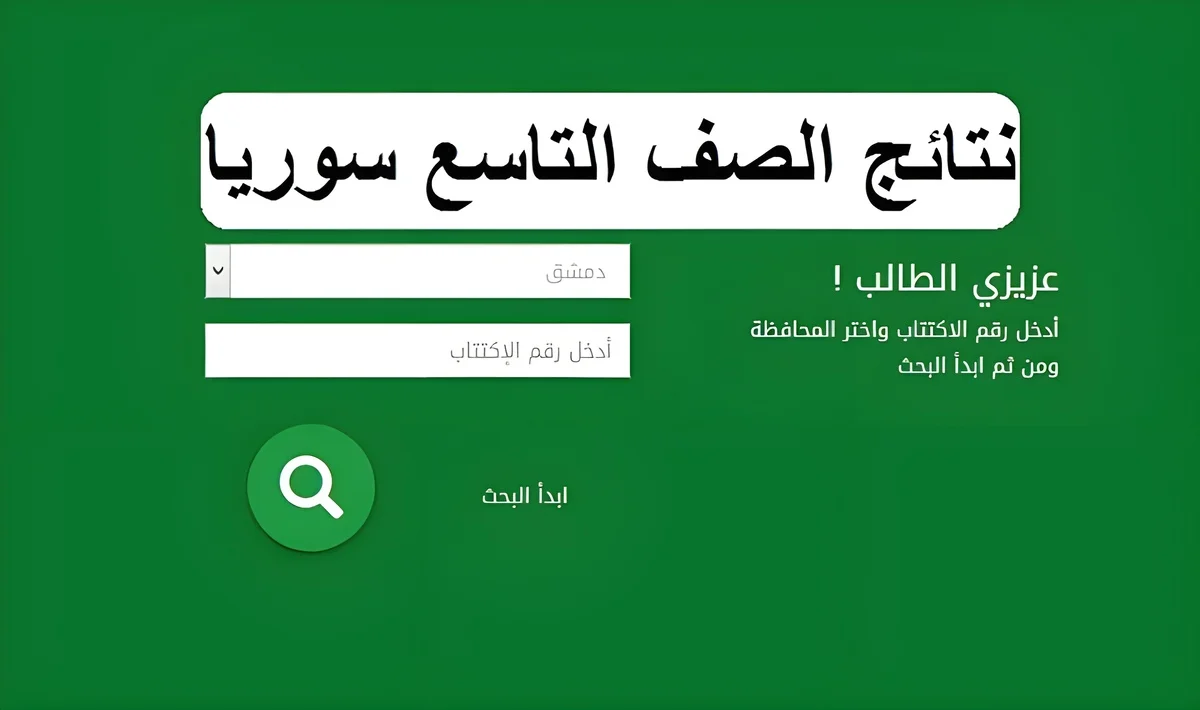نتيجة الصف التاسع للعام 2024