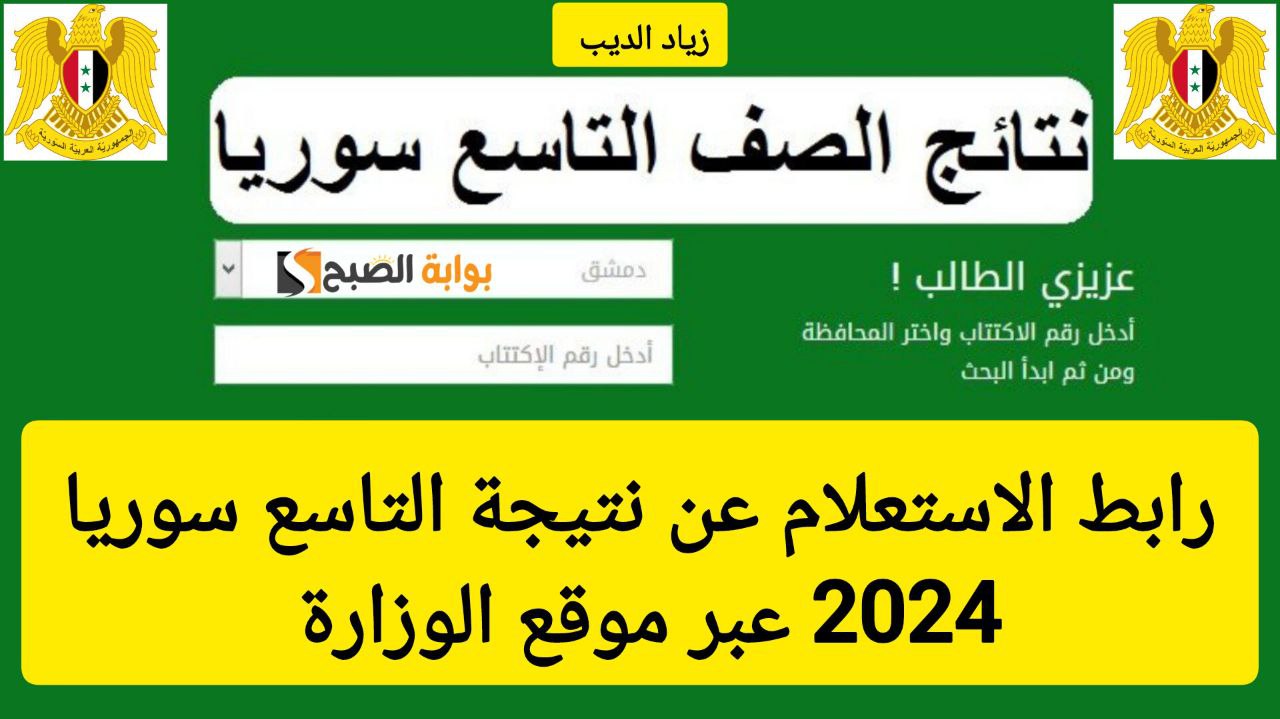 نتيجة الصف التاسع سوريا 1
