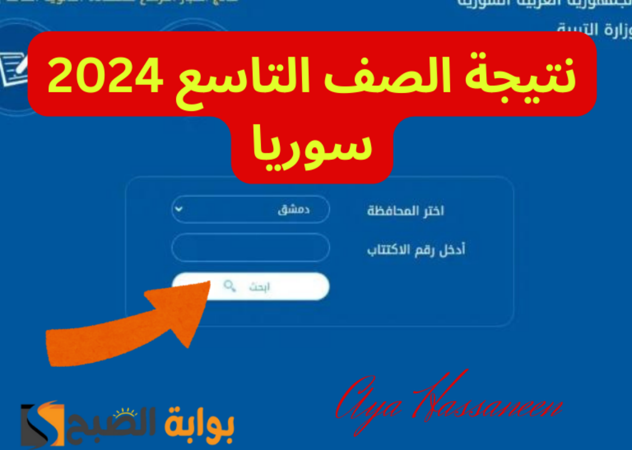 نتيجة الصف التاسع سوريا 2024
