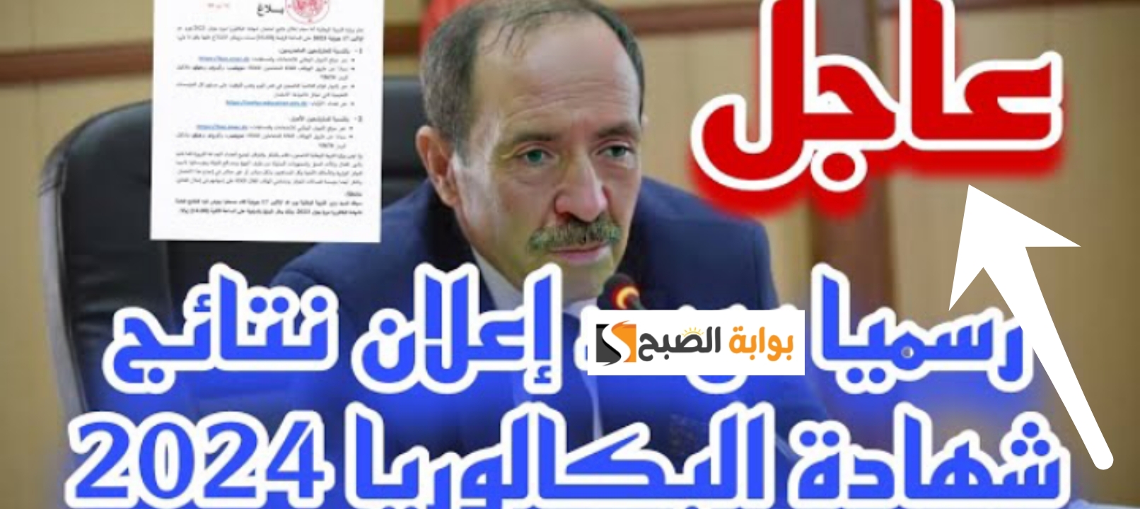نتيجة بكالوريا الجزائر 2024