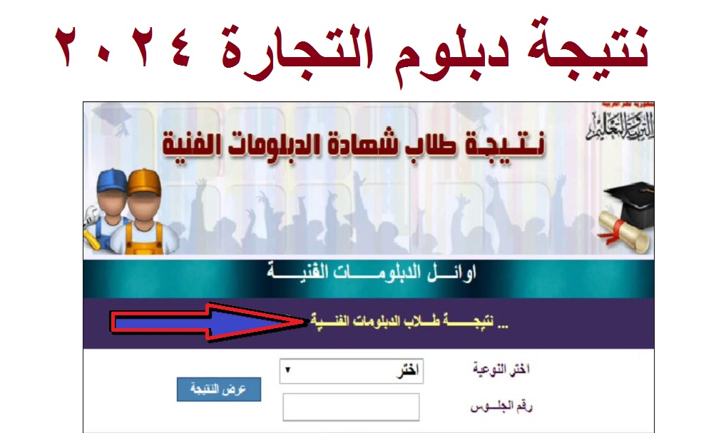 نتيجة دبلوم التجارة 2024 برقم الجلوس