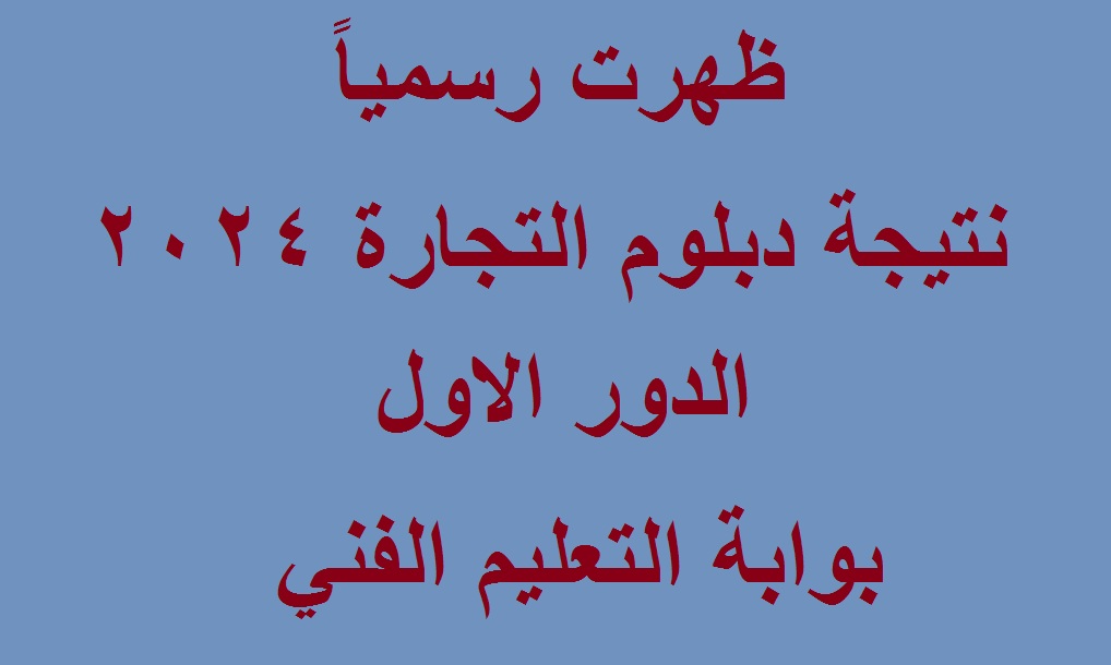 نتيجة دبلوم التجارة 2024 بوابة التعليم الفني