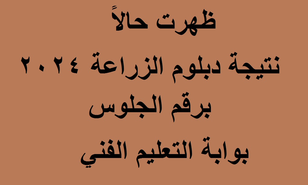 نتيجة دبلوم الزراعة 2024 برقم الجلوس 1