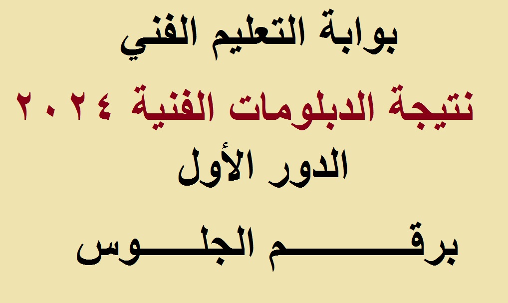نتيجة دبلوم الزراعة 2024 برقم الجلوس