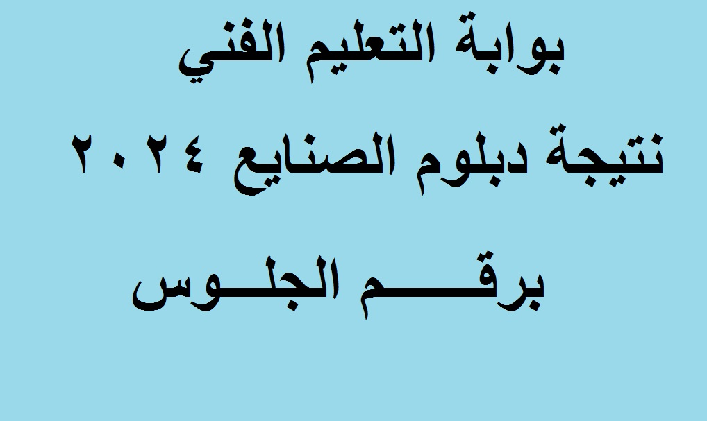 نتيجة دبلوم الصنايع 2024