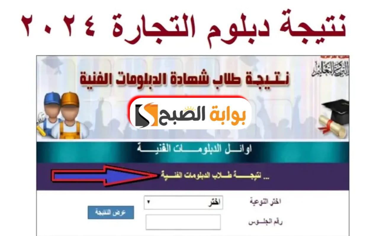 نتيجة دبلوم تجارة 2024 بالاسم ورقم الجلوس