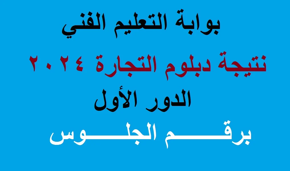 نتيجة دبلوم تجارة 2024