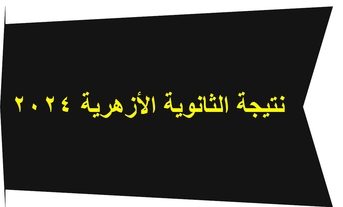 نتيجة الثانوية الأزهرية 2024