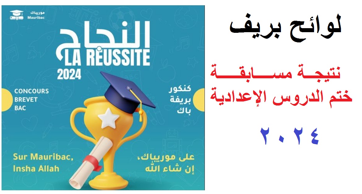 نتيجة مسابقة ختم الدروس الإعدادية 2024