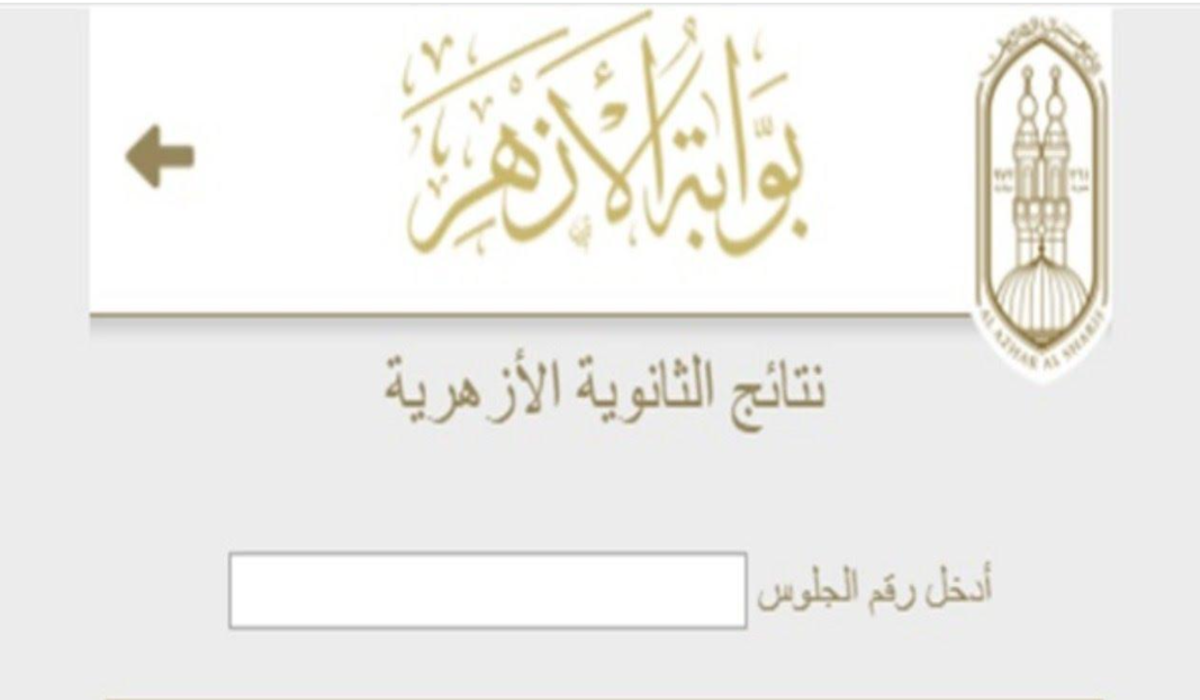 نتيجة الثانوية الأزهرية 2024