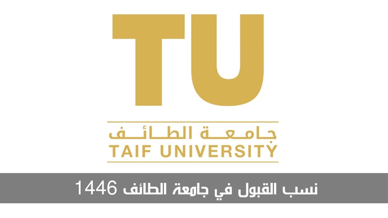 نسب القبول في جامعة الطائف 1446