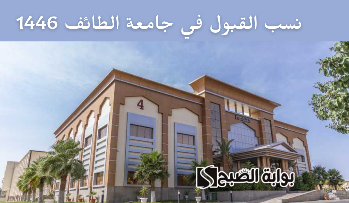 نسب القبول في جامعة الطائف 1446