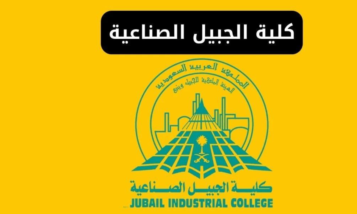 نسب القبول في كلية الجبيل الصناعية