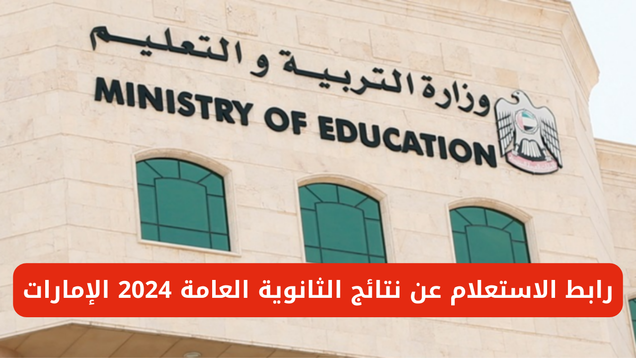 نتائج الثانوية العامة 2024