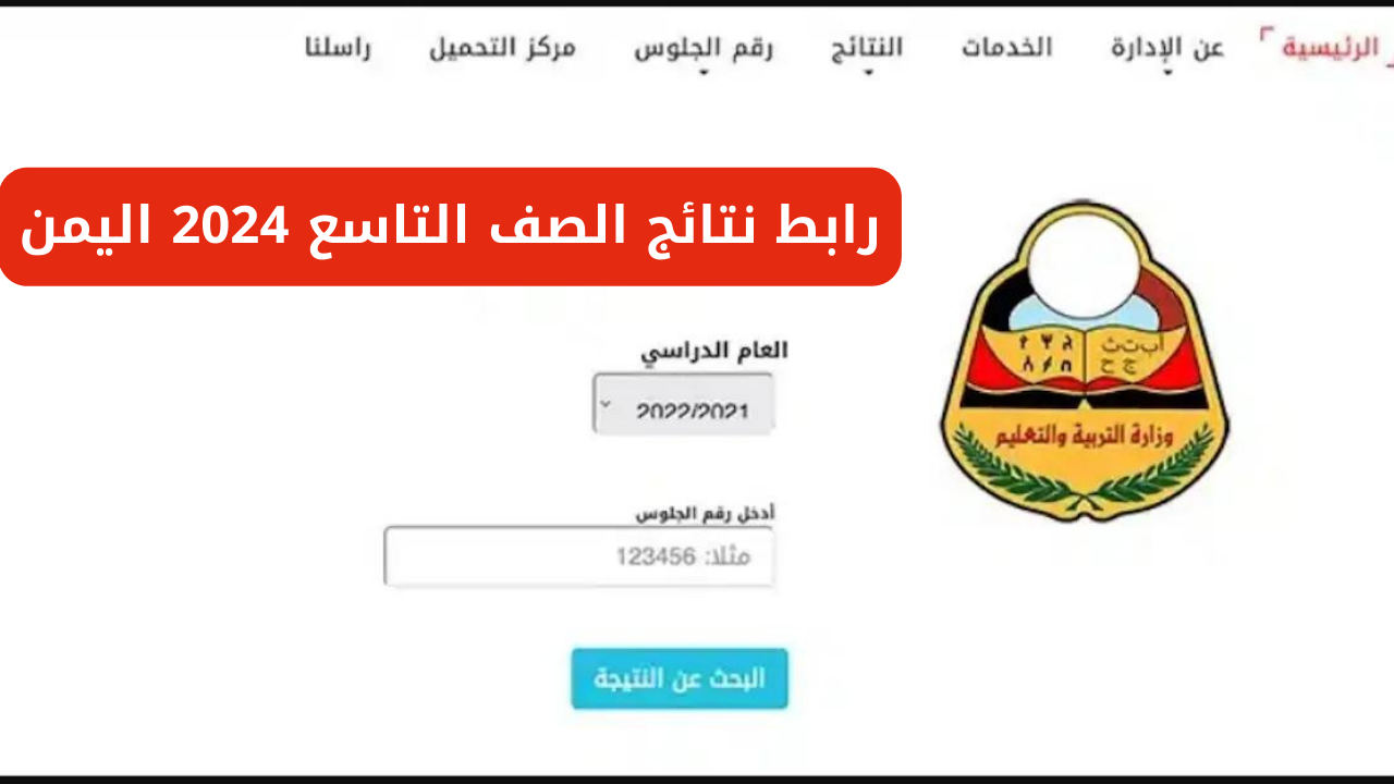نتائج الصف التاسع 2024