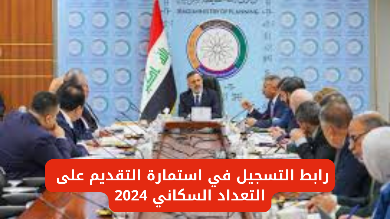 التعداد السكاني 2024