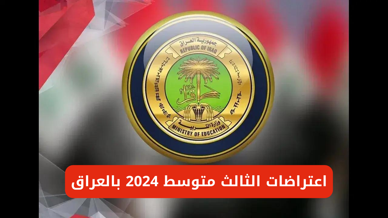 اعتراضات الثالث متوسط 2024