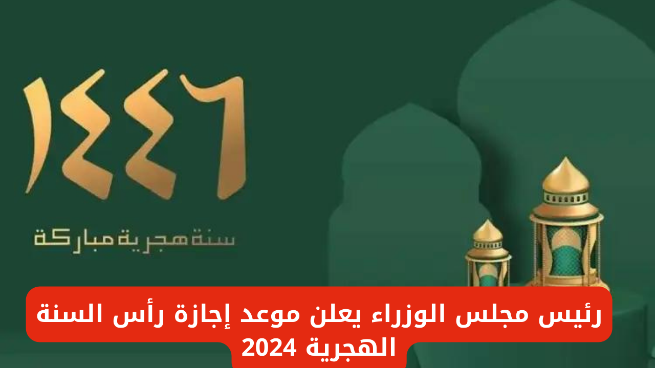 إجازة رأس السنة الهجرية