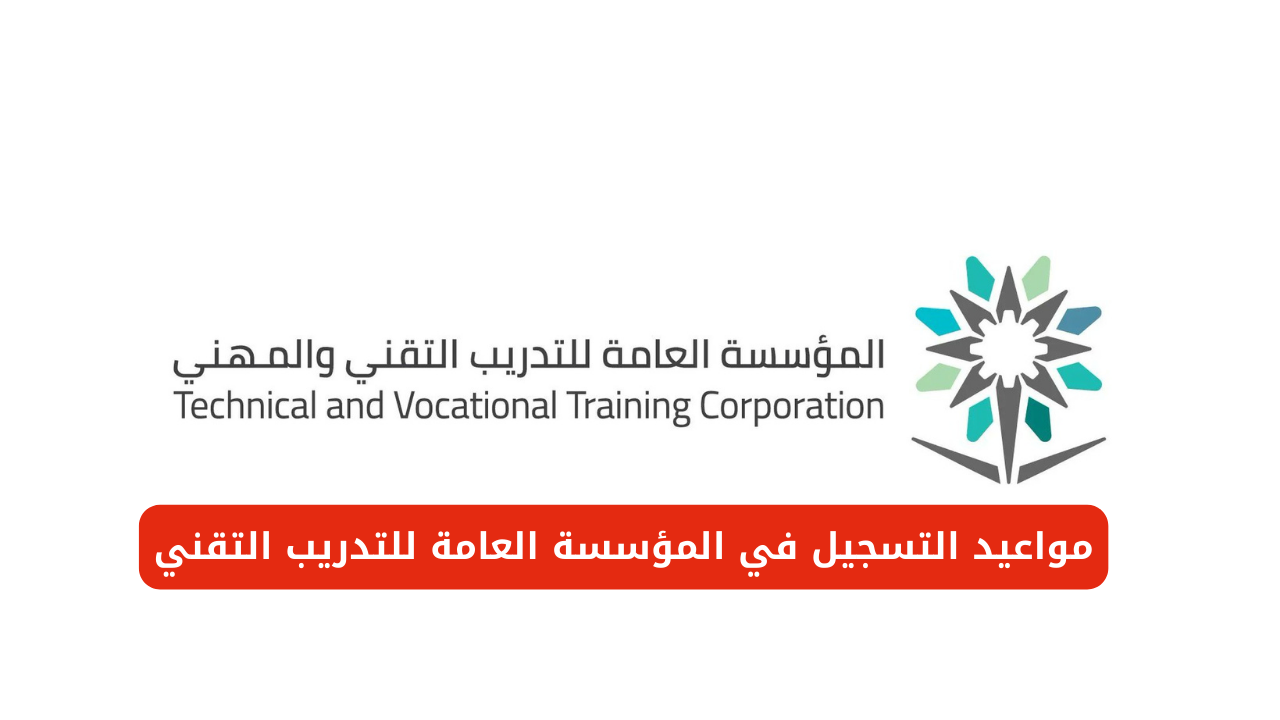 المؤسسة العامة للتدريب التقني