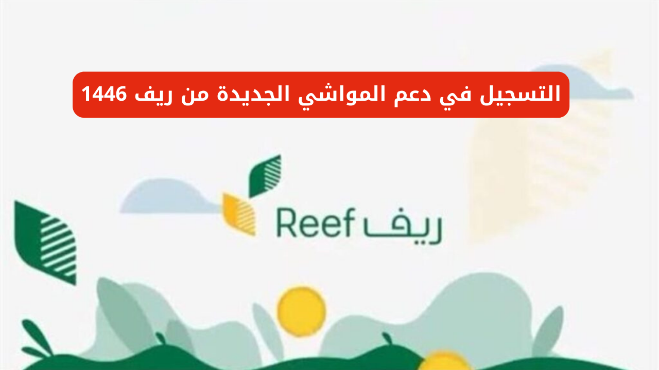 التسجيل في دعم المواشي