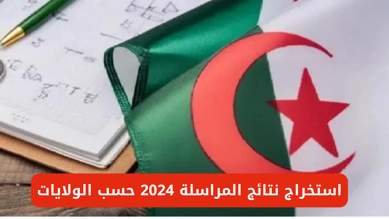 استخراج نتائج المراسلة 2024