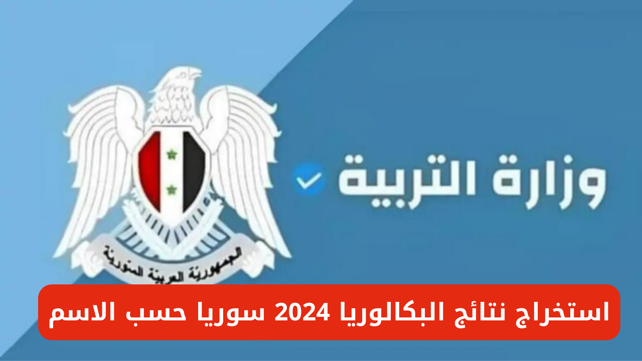 نتائج البكالوريا 2024 سوريا